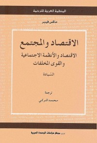 الاقتصاد والمجتمع